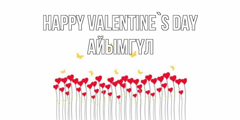 Greetings card с именем, АЙЫМГҮЛ Happy Valentine`s Day шары много на палочках Greetings with text for free download 
